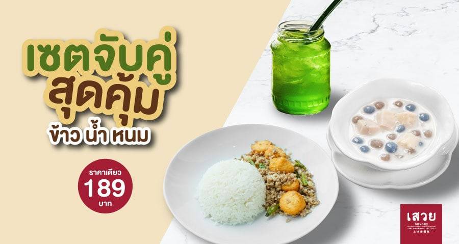 เซตจับคู่สุดคุ้ม “ข้าว น้ำ ขนม” ราคาเดียว 189 บาท!!