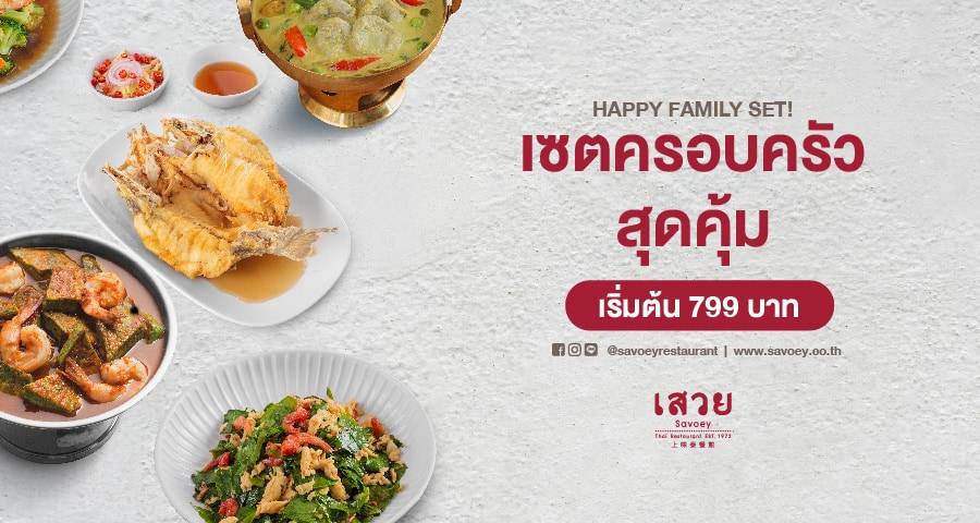 HAPPY FAMILY SET! เซตครอบครัวสุดคุ้ม เริ่มต้น 799 บาท!!