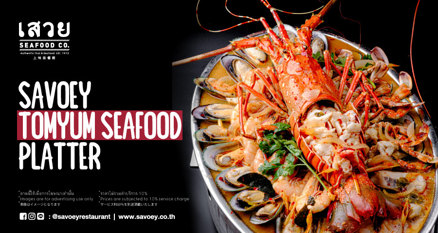 เสวย ซีฟู้ด สุขุมวิท26 ชวนฉลองเทศกาลปีใหม่ 2565 ทั้งครอบครัว กับเมนูมงคล Savoey TomYum Seafood Platter